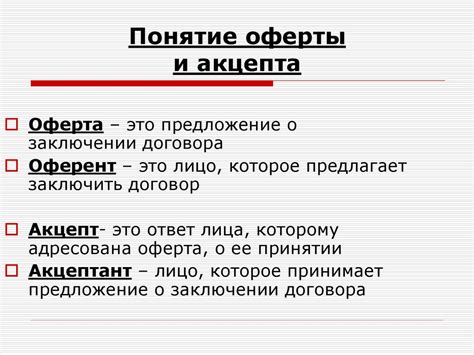 Постановка акцепта: основные правила и обязанности