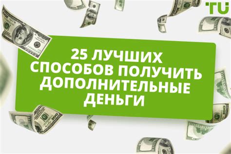 Постарайтесь заработать дополнительные средства