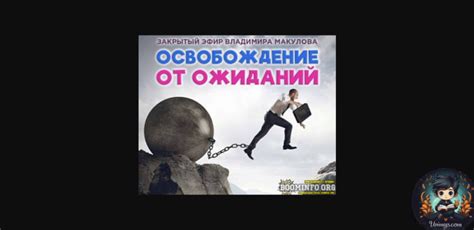 Постепенное освобождение от общественных ожиданий