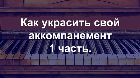 Постепенно создавайте и улучшайте свой аккомпанемент