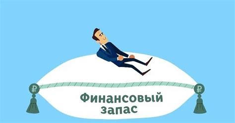 Постепенно формируйте свой финансовый запас