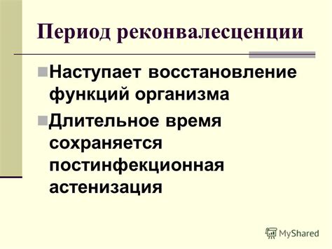 Постинфекционная астенизация и раннее восстановление