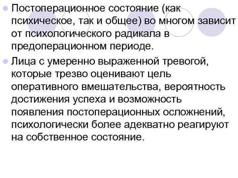 Постоперационное состояние: добиться удовлетворительного