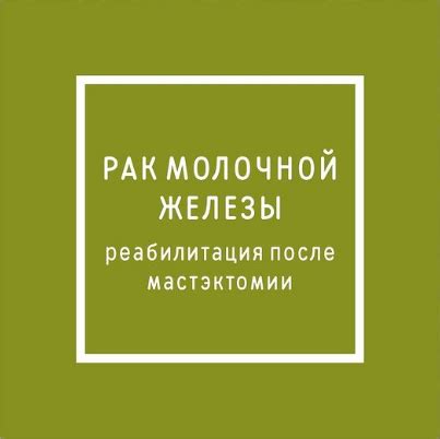 Постоперационный период и реабилитация после лечения