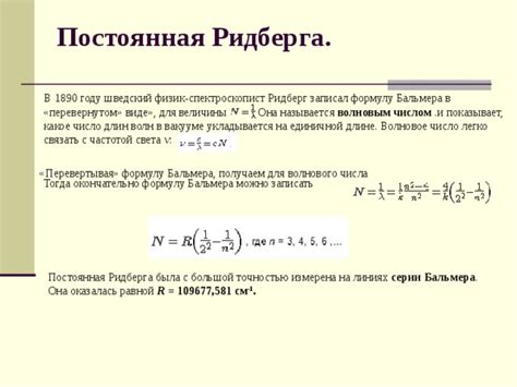 Постоянная Ридберга: общее понятие и примеры