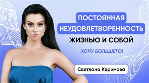 Постоянная жизненная неудовлетворенность