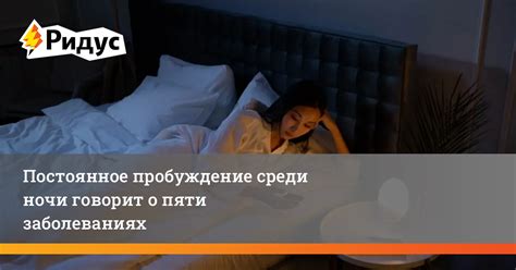 Постоянное пробуждение по ночам