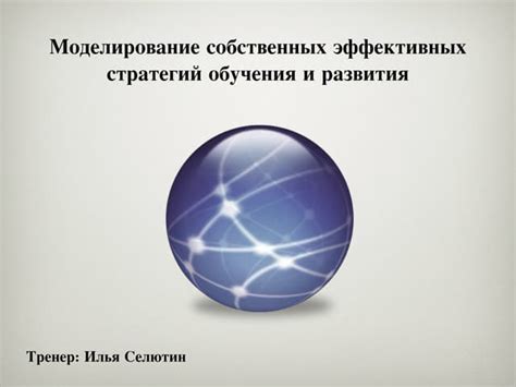 Постоянное развитие и самообучение