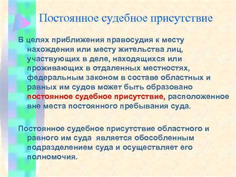 Постоянное судебное присутствие: зачем оно нужно?