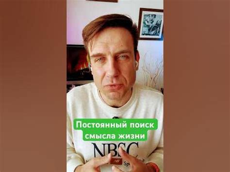 Постоянный поиск смысла жизни