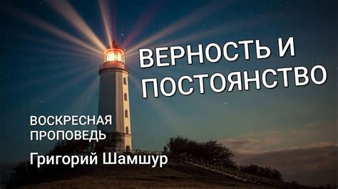 Постоянство и верность