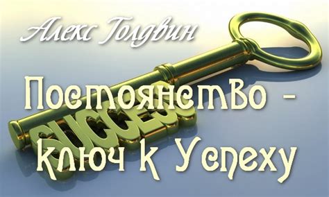 Постоянство - ключ к успеху