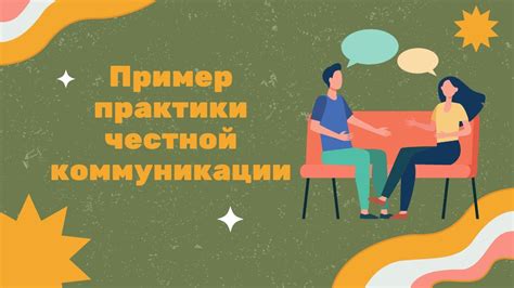 Построение открытой и честной коммуникации