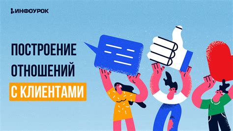 Построение отношений с клиентами