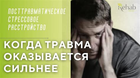 Посттравматическое стрессовое расстройство