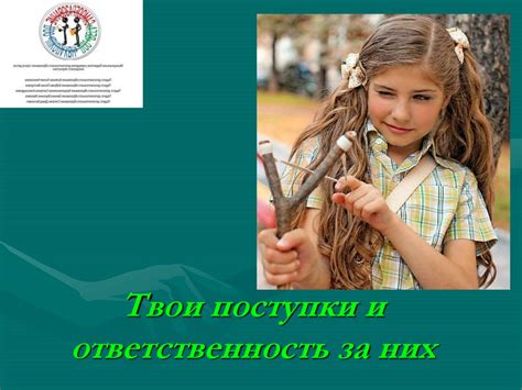 Поступки и ответственность