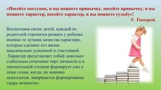 Поступок формирует характер