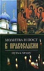 Пост и молитва: основные практики в православии