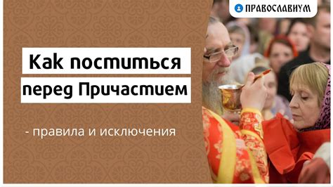 Пост перед причастием: значение и правила