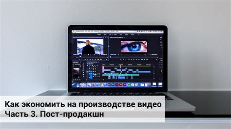 Пост-продакшн: основы и основные принципы