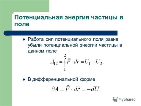 Потенциальная работа - что это значит