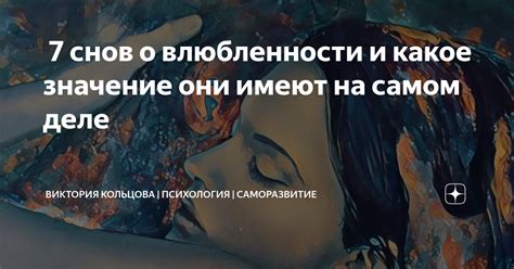 Потенциальные последствия снов о влюбленности