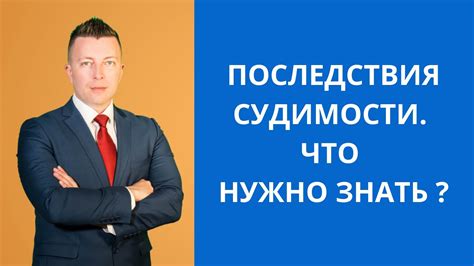 Потенциальные последствия судимости