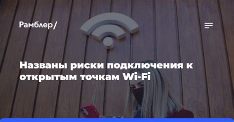 Потенциальные риски подключения к незащищенному Wi-Fi