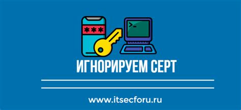 Потенциальные угрозы при игнорировании ошибки сертификата