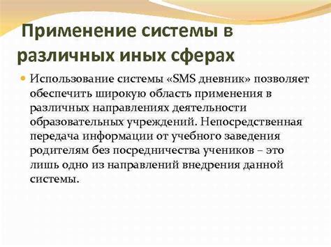 Потенциал ввода SMS в различных сферах