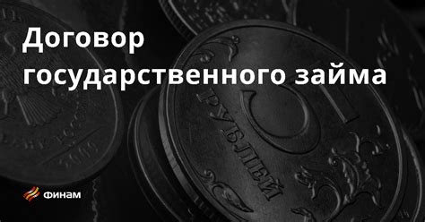 Потенциал облигаций государственного займа в привлечении инвестиций