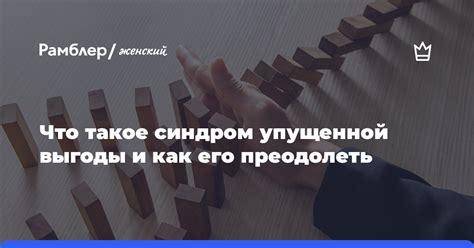 Потеря: когда контроль ускользает из рук