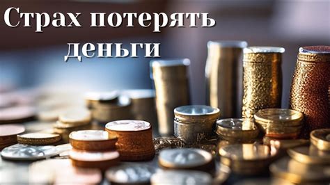 Потерять деньги: причины и последствия