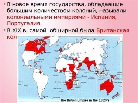 Потеря автономии колониальными империями