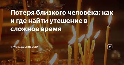 Потеря близкого человека и сохранение воспоминаний