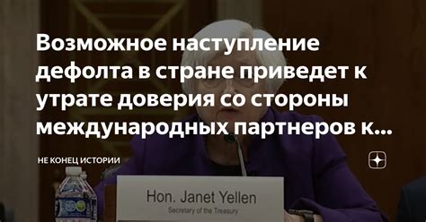 Потеря уважения и доверия со стороны партнеров