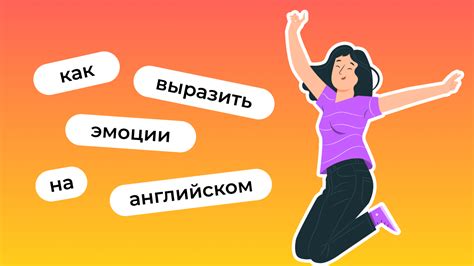 Потребность выразить эмоции