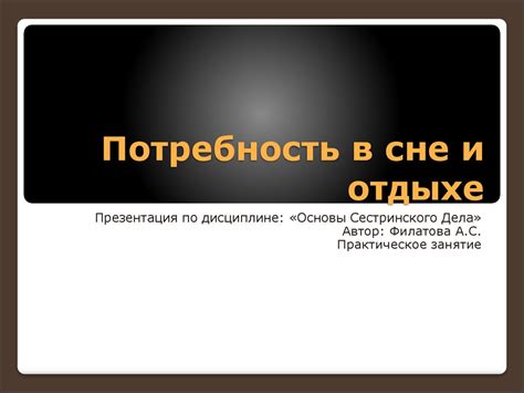 Потребность в восстановлении и отдыхе