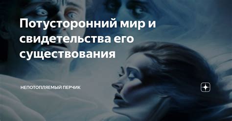 Потусторонний мир сновидений и его значимость для человечества