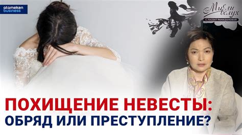 Похищение или преступление