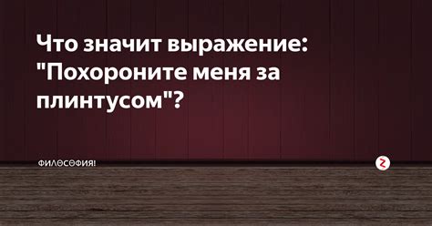 Похороните меня за плинтусом: что это значит?