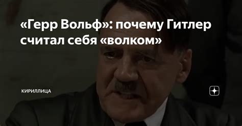 Почему Гитлер считал себя истинной угрозой