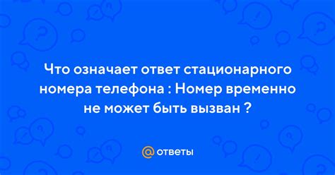 Почему Ростелеком номер временно не может быть вызван?