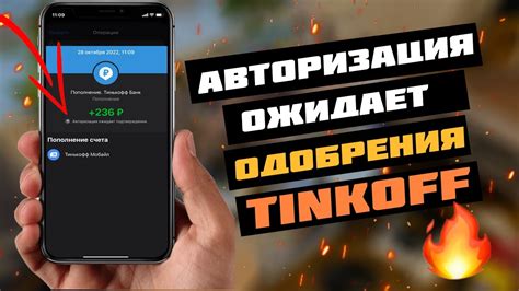 Почему Тинькофф банк может ожидать подтверждения авторизации?