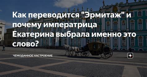 Почему Эрмитаж так популярен среди туристов?