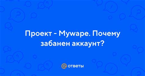 Почему аккаунт может быть забанен?