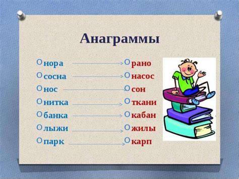 Почему анаграммы имеют значение?