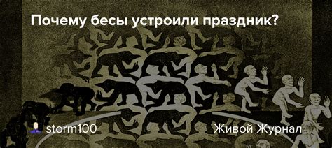 Почему бесы пригодны?