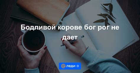 Почему бог рог не дает бодливой корове?