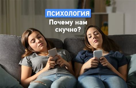 Почему бывает скучно друзьям?